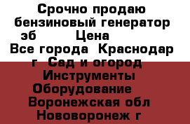 Срочно продаю бензиновый генератор эб 6500 › Цена ­ 32 000 - Все города, Краснодар г. Сад и огород » Инструменты. Оборудование   . Воронежская обл.,Нововоронеж г.